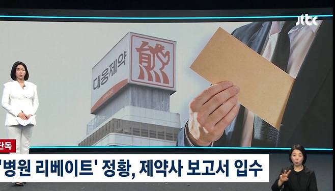 오늘자 JTBC가 보도한 역대급 리베이트 정황 총정리