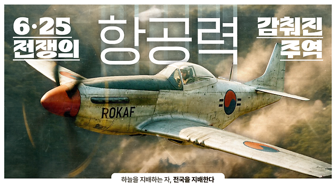 곡룬은 25일 인공지능(AI) 기술을 활용해 6·25전쟁 당시 연합항공력의 활약상을 생생하게 재현한 '6·25전쟁의 감춰진 주역' 영상을 공개했다. 공군 제공