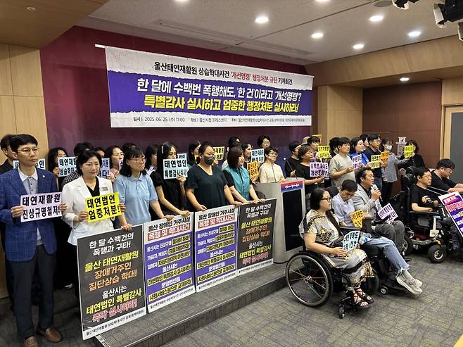 울산 태연재활원 상습학대사건 공동대책위원회가 25일 울산시청 프레스센터에서 기자회견을 열고 태연재활원에 대한 특별감사와 엄중한 행정처분을 요구하고 있다.