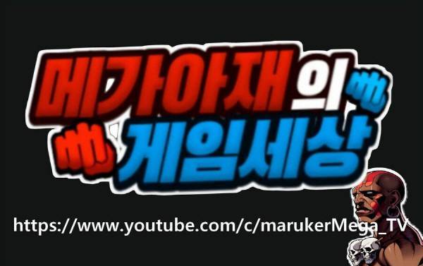 레트로 게임 대전 방송을 주로 하시는 메가 아재의 게임 세상!