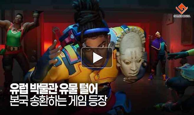 유럽 박물관 유물 털어 본국 송환하는 게임 등장