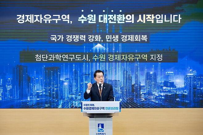 이재준 수원시장은 25일 시청 중회의실에서 언론브리핑을 열고 “수원 경제자유구역 지정을 반드시 이뤄내 ‘한국형 실리콘밸리\'를 조성하겠다”고 밝혔다.