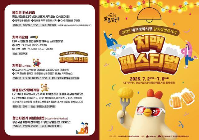 대구 평화시장 닭똥집명물거리 치맥페스티벌 홍보 포스터. 대구 동구 제공