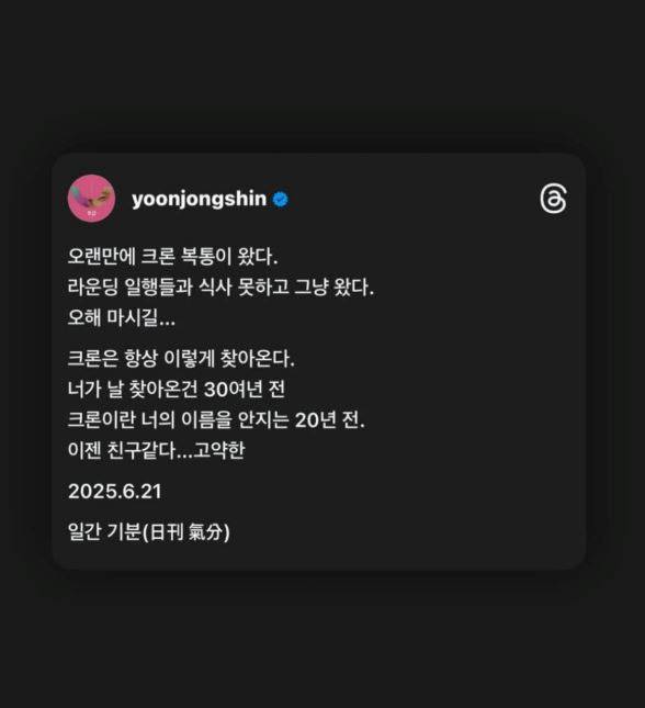 가수 겸 프로듀서 윤종신(55)이 30년째 앓고 있는 크론병으로 복통을 호소했다./사진=윤종신 스레드 캡처