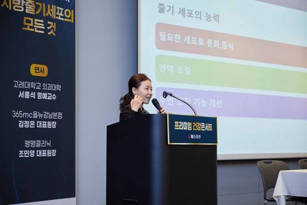 제 2회 헬스조선 프리미엄 건강콘서트에서 365mc 올뉴강남본점 김정은 대표원장이 강의하고 있다/사진=신지호 기자