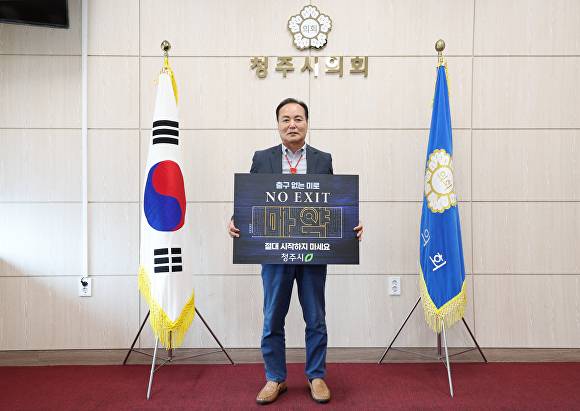김현기 의장이 25일 마약 위험성과 예방의 중요성을 알리는 ‘NO EXIT! 출구 없는 미로’ 릴레이 캠페인에 동참하며 인증 사진을 찍고 있다. [사진=청주시의회]