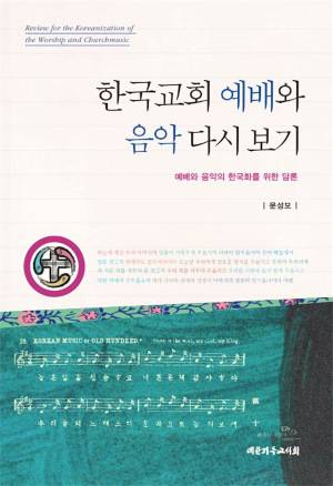 책 '한국교회 예배와 음악 다시보기' 표지. 문 목사 제공