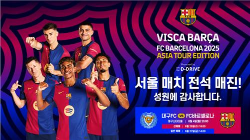 FC바르셀로나 내한 서울 경기 매진. 사진[연합뉴스]