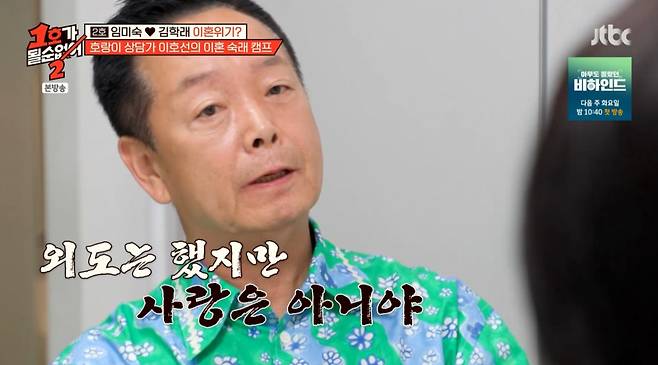 외도에 대해 변명하는 김학래. /사진=JTBC '1호가 될 순 없어 2' 캡처