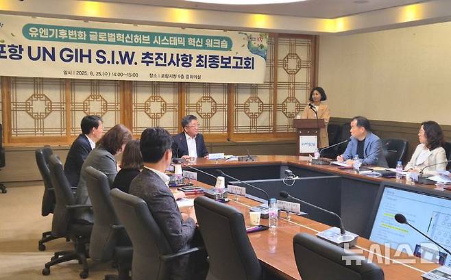 [포항=뉴시스] 송종욱 기자 = 경북 포항시가 다음 달 3~4일 이틀간 글로벌 기후 대응 플랫폼인 '제14차 유엔 기후변화 글로벌혁신허브 시스테믹 혁신 워크숍(UN GIH S.I.W.)''을 열어 탄소중립 해법 방안을 논의한다. 사진은 25일 최종 보고회에서 사전 워크숍 결과 공유와 부서 간 협업 사항을 논의하는 모습. (사진=포항시 제공) 2025.06.25. photo@newsis.com