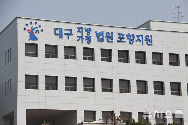 대구지방법원 포항지원 (사진=뉴시스 DB)