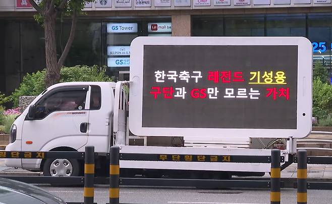 기성용 이적을 반대하며 트럭시위에 나선 FC서울 팬들 [연합뉴스TV]