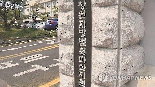 창원지법 마산지원 [연합뉴스 자료사진]