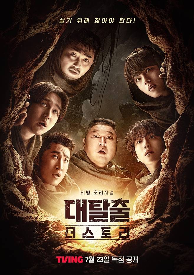 대탈출 : 더 스토리