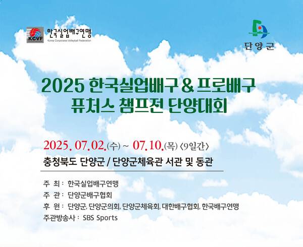 실업과 프로팀이 격돌한다! 2025 한국실업배구연맹 & 프로배구 퓨처스 챔프전, 7월 2일 충북 단양서 개막.