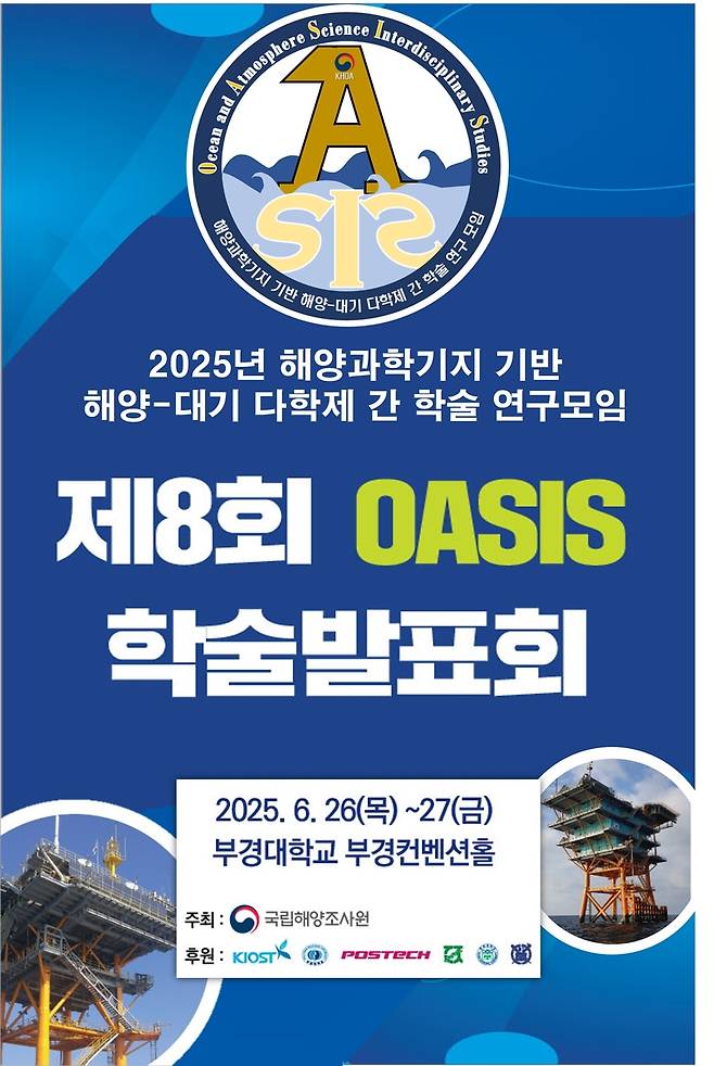해양관측 학술발표회 포스터 [해양조사원 제공]