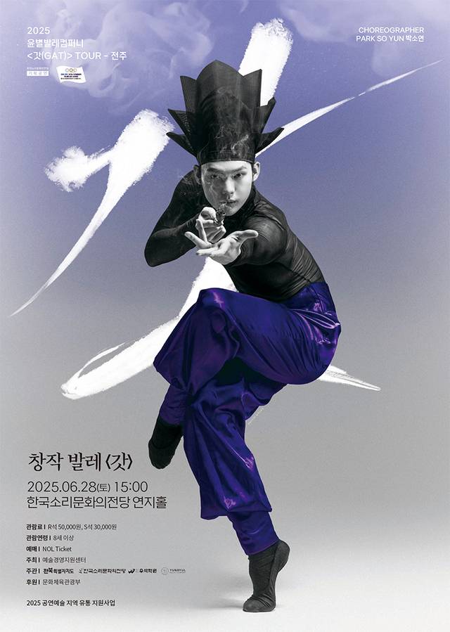 창작발레 ‘갓 GAT’ 포스터/사진=한국소리문화의전당