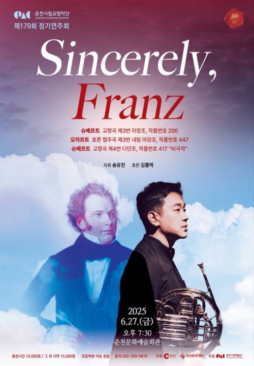 ◇춘천시립교향악단의 제179회 정기연주회 ‘Sincerely, Franz’가 27일 춘천문화예술회관에서 개최된다.