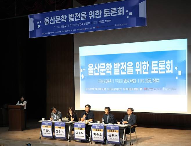 사)한국문인협회 울산시지회(지회장 고은희)는 지난 25일 울산도서관 대강당에서 학계, 건축 전문가, 문인, 언론인 등이 참여해 '울산문학 발전을 위한 문학정책토론회'를 개최했다.&nbsp;