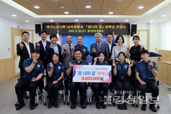 테크노섬나회(회장 이동구)는 지난 25일 울산남부경찰서에서 전달식을 열고, 지역 다문화·한부모가정 학생 6명에게 장학금 360만원을 전달했다.