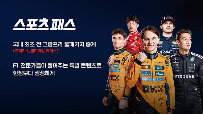 쿠팡플레이는 ‘스포츠패스’ 서비스로 F1 팬들의 시청 환경을 최적화했다