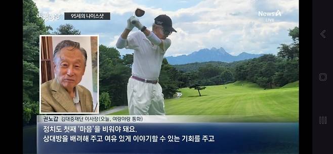 권노갑 김대중재단 이사장이 95세의 나이에 안양CC에서 첫 샷 이글을 했다. 이날 그가 남긴 스코어는 2언더파 70타였다. 채널에이 캡처