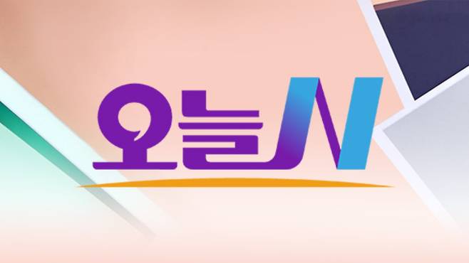 '오늘N' (오늘엔) MBC