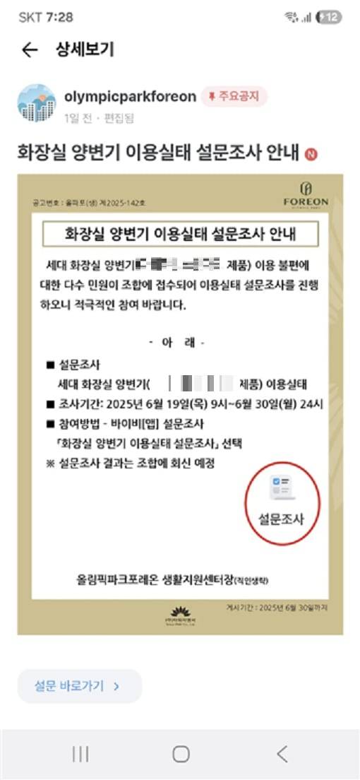 올림픽파크포레온 설문조사 안내문./입주자 커뮤니티 제공