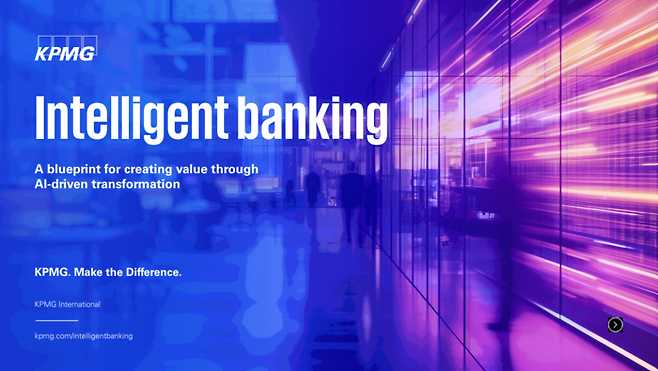 자료 KPMG 'Intelligent banking' 보고서