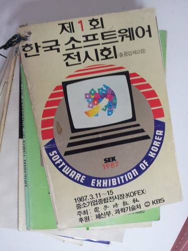1987년 3월 제1회 한국소프트웨어전시회 참가업체 명단을 담은 디렉토리북