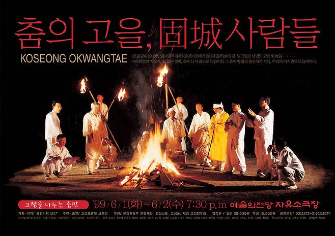 ‘춤의 고을, 고성사람들’ 초연 포스터. 탈에 가린 채 타계한 명무들이 남긴 춤을 알리고자 탈을 벗었다. 고향을 떠난 사람들에게 전하고 싶어 부제를 ‘고향을 나누는 춤판’이라 했다. 이윤석이 꿈꾸어 온 춤 농사의 주제다. 박상윤 제공