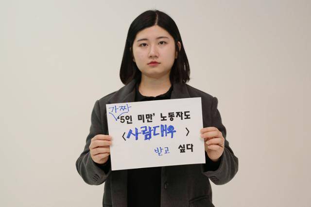 '가짜 5인 미만 사업장'인 대전의 24시간 운영 P카페 체인점에서 일했던 김소희씨가 한국일보와의 인터뷰에 앞서 소망을 적은 문구를 들어 보이고 있다. 강예진 기자