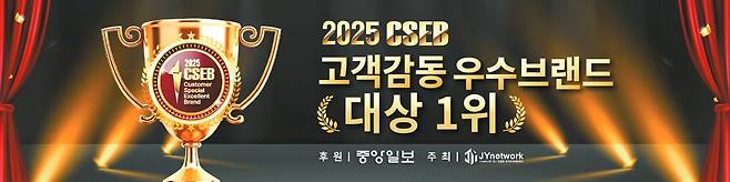 제이와이네트워크가 주최하고 중앙일보가 후원하는 ‘고객감동 우수브랜드 대상’은 서비스의 질이 강조되는 시장 상황에서 우수한 품질과 뛰어난 서비스를 통해 소비자들에게 고객감동을 실현한 우수 브랜드 및 기업들에 주어진다. [사진 제이와이네트워크]