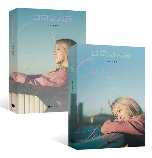 드라마 ‘미지의 서울’ 대본집 세트 이미지. 버드박스 제공