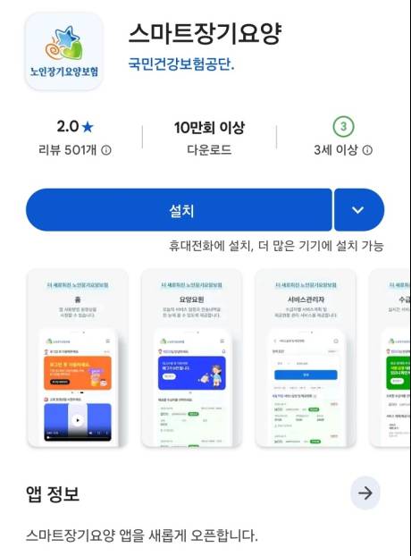 국민건강보험공단 ‘스마트장기요양’ 어플리케이션 PLAY스토어 설치 화면 캡처. 신대현 기자