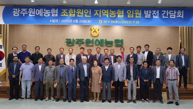 정일기 광주광역시 광주원예농협 조합장(앞줄 왼쪽 일곱번째)을 비롯한 간담회 참석자들이 농협 간 상생을 다짐하고 있다.