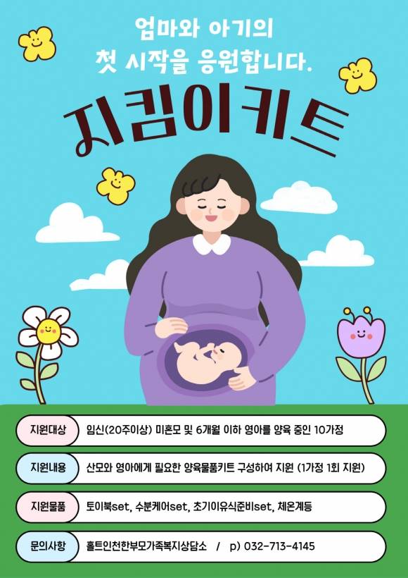 홀트인천한부모가족복지상담소가 ‘지킴이키트 지원사업’을 본격적으로 시행하며 위기 미혼한부모가정에 실질적이고 통합적인 지원을 제공하고 있다.