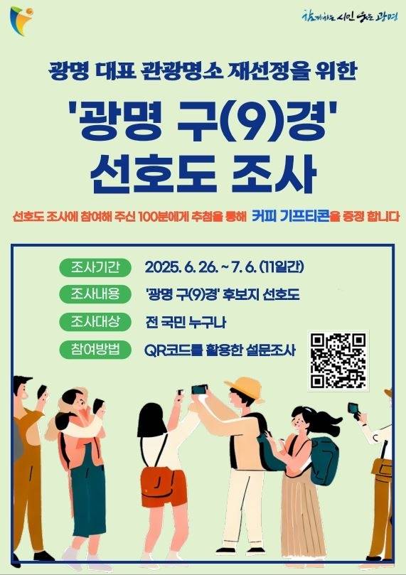 ‘광명 구(9)경’ 선호도 조사 포스터. 광명시 제공