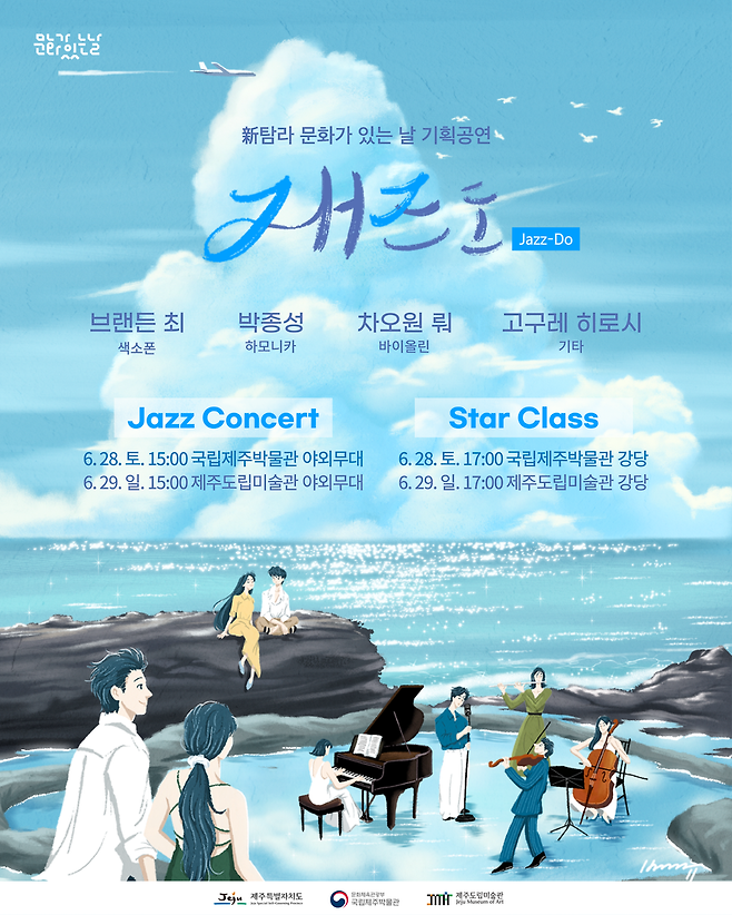 재즈 공연 프로그램 '재즈도(Jazz-Do)' 포스터 ⓒ제주도 제공