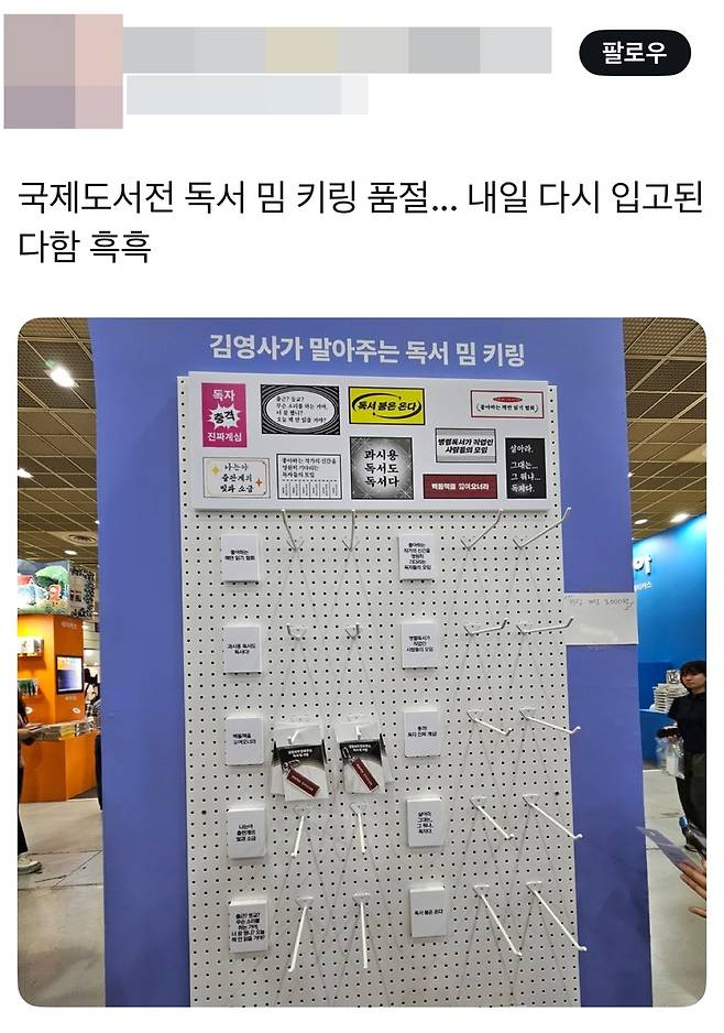 국제도서전 독서 밈 키링 품절 [엑스(X) 캡처. DB 및 재판매 금지]