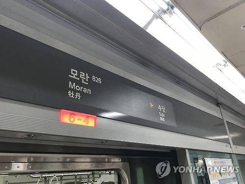 지하철 8호선 모란역 [연합뉴스 자료사진]