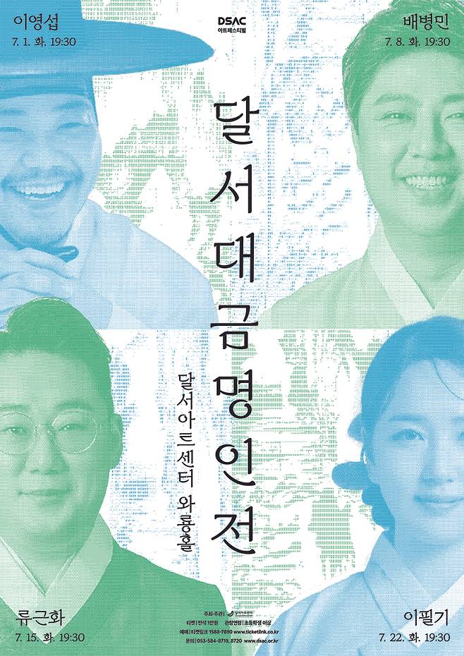 DSAC 아트 페스티벌 '달서대금명인전' 포스터. <달서아트센터 제공>