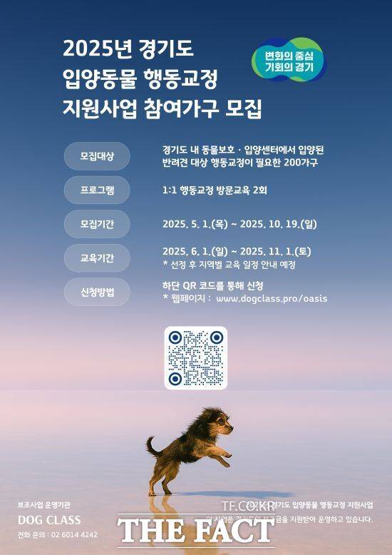 경기도가 입양동물의 가정 내 적응을 돕고 유기동물 예방과 파양율 감소를 위해 진행하는 ‘2025년 경기도 입양동물 행동교정 지원 사업' 안내 포스터./경기도