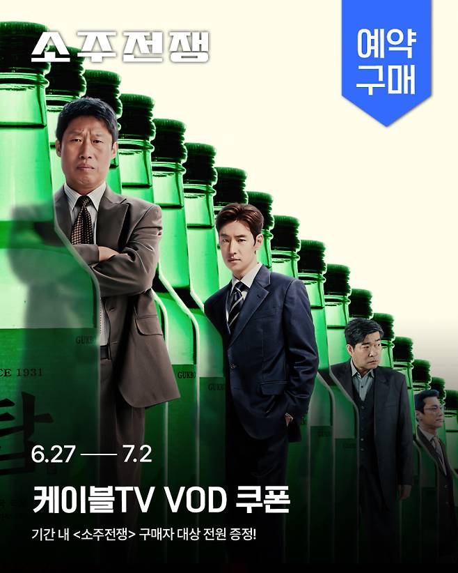 ‘소주전쟁’ (제공: 홈초이스)