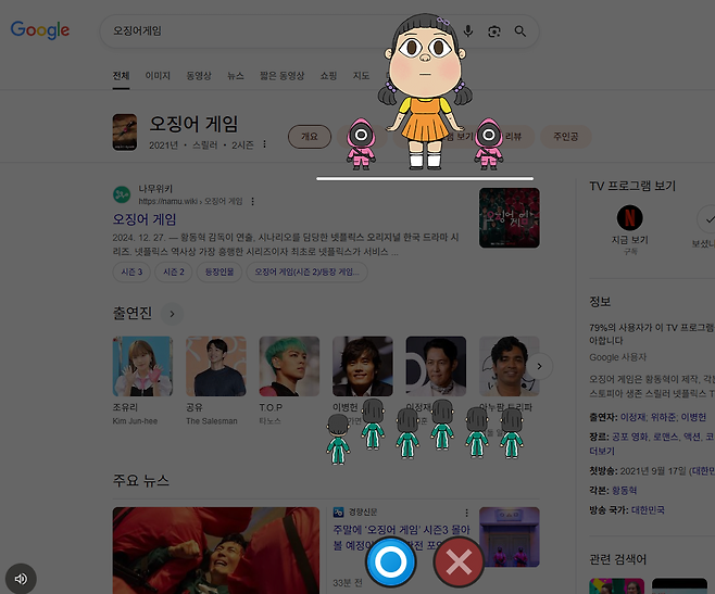 구글에 오징어게임 검색하면 미니게임 ㄱㄱ