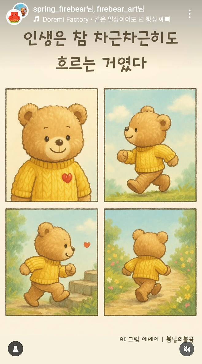 에스엔에스(SNS) 계정 ‘봄날의 불곰’에 등장하는 곰 캐릭터 ‘꼬미’. ‘오픈에이아이’가 개발한 ‘챗지피티’와 영상 편집 프로그램을 활용해 만든 ‘에이아이 캐릭터’다. 장선희 제공