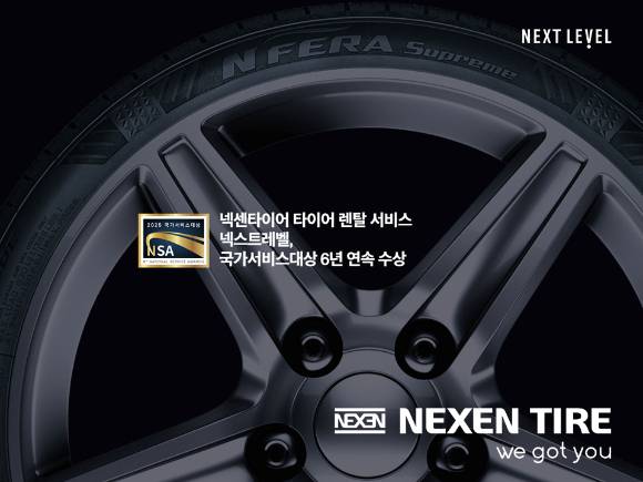 넥센타이어 타이어 렌탈 서비스 '넥스트레벨' 2025 국가서비스대상 수상 이미지. [사진=넥센타이어]