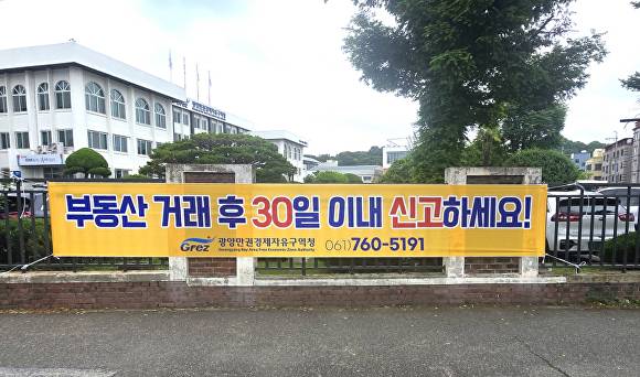 부동산 거래 후 30일 이내 신고 관련 홍보 현수막 이미지. [사진=광양경자청]