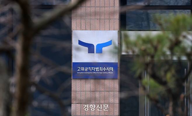 지난 1월20일 윤석열 대통령이 고위공직자범죄수사처(공수처)의 출석 요구에 불응한 가운데 20일 경기 과천시 정부과천청사 내 공수처 건물에 현판이 걸려있다.  권도현 기자