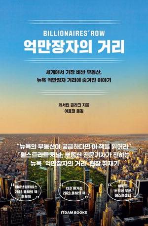 억만장자의 거리
캐서린 클라크 지음, 이윤정 옮김
잇담북스 펴냄, 2만원